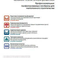 Альбом технических решений Gruntflex