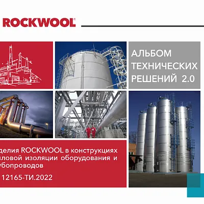 Альбом технических решений ROCKWOOL 2022 года