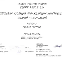 Типовая серия 1.490.9-3.14 Тепловая изоляция ограждающих конструкций зданий и сооружений