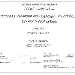 Типовая серия 1.490.9-3.14 Тепловая изоляция ограждающих конструкций зданий и сооружений