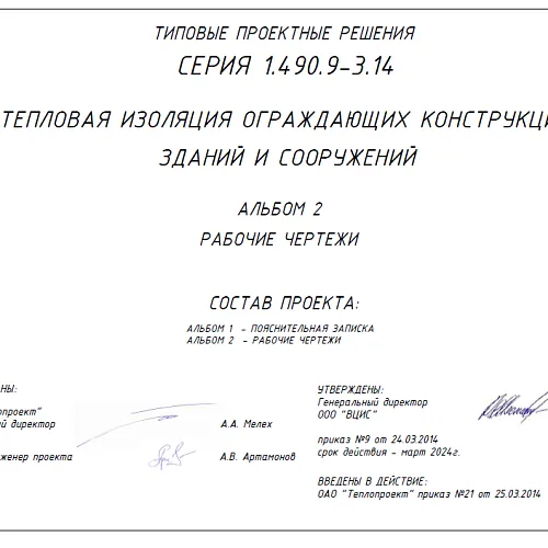 Типовая серия 1.490.9-3.14 Тепловая изоляция ограждающих конструкций зданий и сооружений