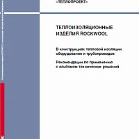 Альбом технических решений ROCKWOOL
