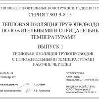 Типовая серия 7.903.9-8.15 Тепловая изоляция трубопроводов с положительными и отрицательными температурами