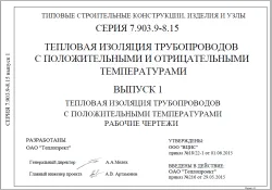 Типовая серия 7.903.9-8.15 Тепловая изоляция трубопроводов с положительными и отрицательными температурами