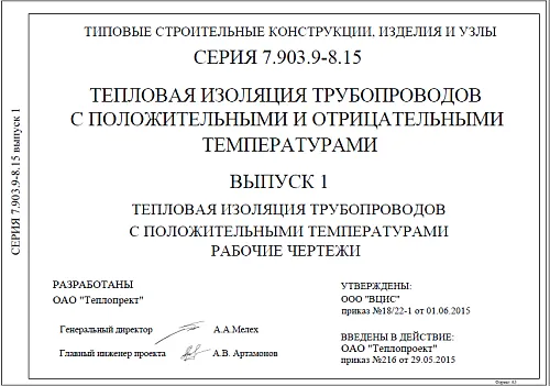 Типовая серия 7.903.9-8.15 Тепловая изоляция трубопроводов с положительными и отрицательными температурами