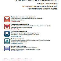 Альбом технических решений Gruntflex