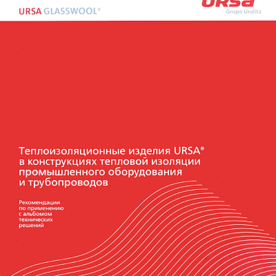 Альбом технических решений URSA разработан ТЕПЛОПРОЕКТ
