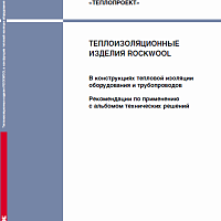 Альбом технических решений ROCKWOOL