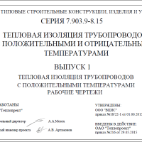 Типовая серия 7.903.9-8.15 Тепловая изоляция трубопроводов с положительными и отрицательными температурами