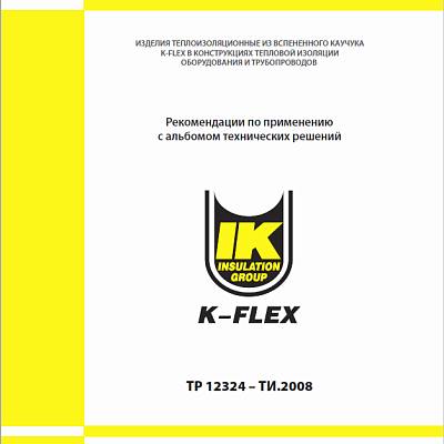 Альбом технических решений K-FLEX разработан ОАО ТЕПЛОПРОЕКТ